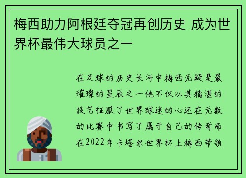 梅西助力阿根廷夺冠再创历史 成为世界杯最伟大球员之一