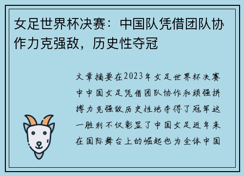 女足世界杯决赛：中国队凭借团队协作力克强敌，历史性夺冠