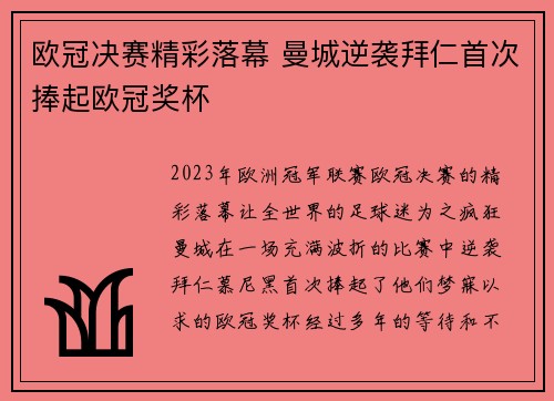 欧冠决赛精彩落幕 曼城逆袭拜仁首次捧起欧冠奖杯
