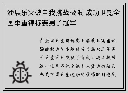 潘展乐突破自我挑战极限 成功卫冕全国举重锦标赛男子冠军