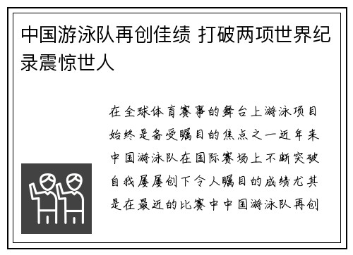 中国游泳队再创佳绩 打破两项世界纪录震惊世人