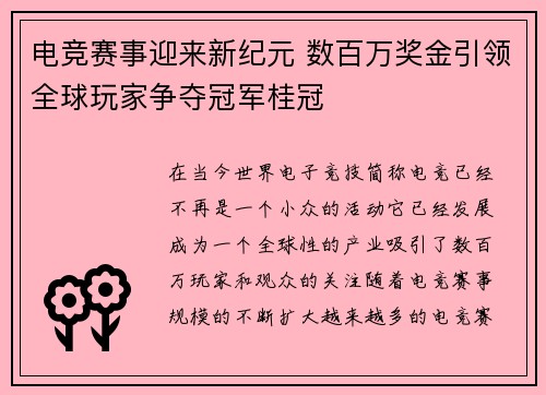 电竞赛事迎来新纪元 数百万奖金引领全球玩家争夺冠军桂冠