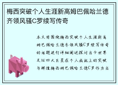 梅西突破个人生涯新高姆巴佩哈兰德齐领风骚C罗续写传奇