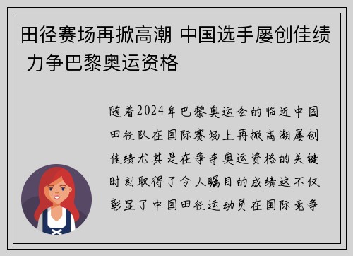 田径赛场再掀高潮 中国选手屡创佳绩 力争巴黎奥运资格