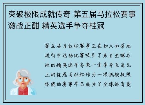 突破极限成就传奇 第五届马拉松赛事激战正酣 精英选手争夺桂冠