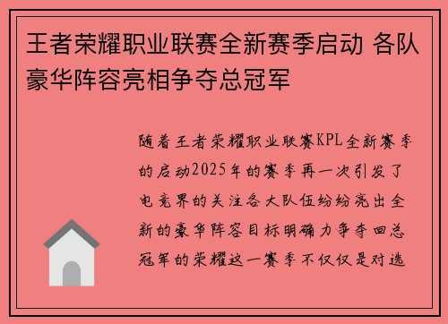 王者荣耀职业联赛全新赛季启动 各队豪华阵容亮相争夺总冠军