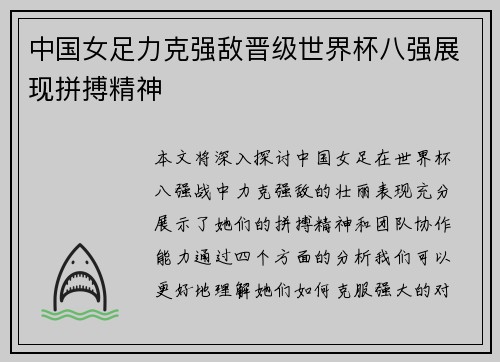 中国女足力克强敌晋级世界杯八强展现拼搏精神