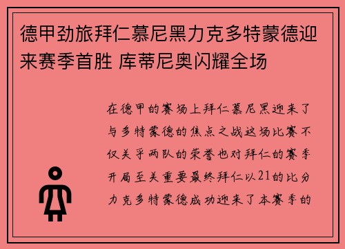 德甲劲旅拜仁慕尼黑力克多特蒙德迎来赛季首胜 库蒂尼奥闪耀全场