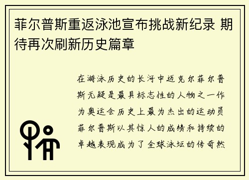 菲尔普斯重返泳池宣布挑战新纪录 期待再次刷新历史篇章