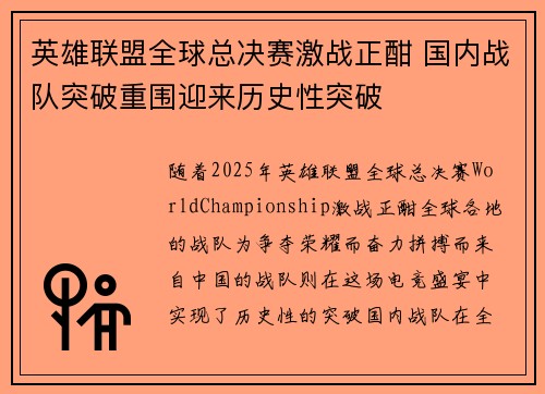 英雄联盟全球总决赛激战正酣 国内战队突破重围迎来历史性突破