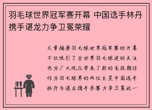 羽毛球世界冠军赛开幕 中国选手林丹携手谌龙力争卫冕荣耀