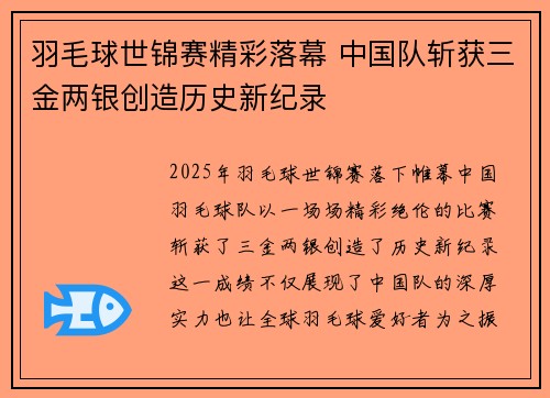 羽毛球世锦赛精彩落幕 中国队斩获三金两银创造历史新纪录