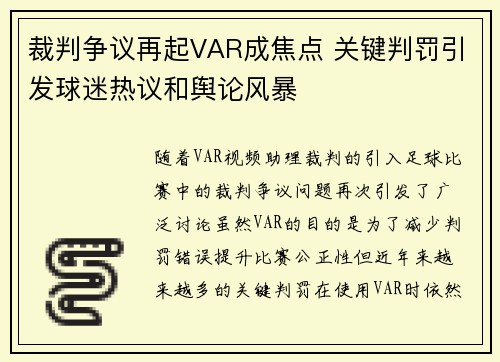 裁判争议再起VAR成焦点 关键判罚引发球迷热议和舆论风暴
