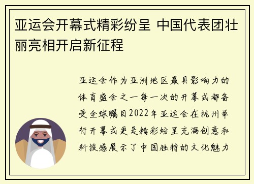 亚运会开幕式精彩纷呈 中国代表团壮丽亮相开启新征程