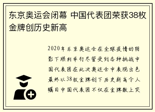 东京奥运会闭幕 中国代表团荣获38枚金牌创历史新高