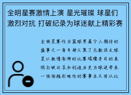 全明星赛激情上演 星光璀璨 球星们激烈对抗 打破纪录为球迷献上精彩赛事