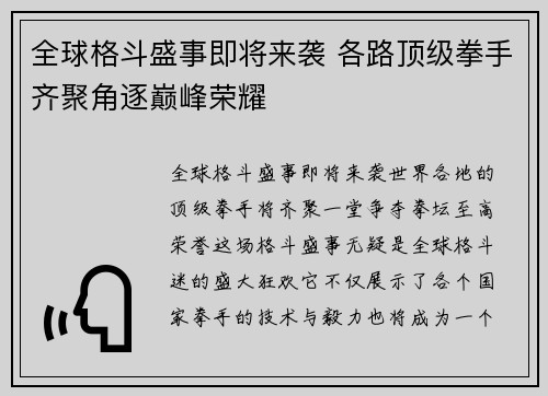 全球格斗盛事即将来袭 各路顶级拳手齐聚角逐巅峰荣耀