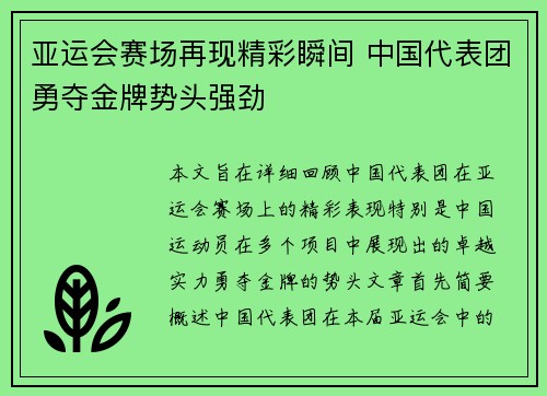 亚运会赛场再现精彩瞬间 中国代表团勇夺金牌势头强劲
