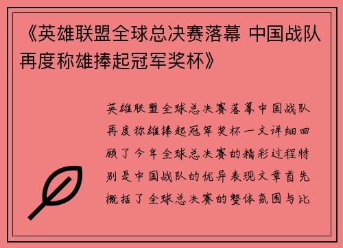 《英雄联盟全球总决赛落幕 中国战队再度称雄捧起冠军奖杯》