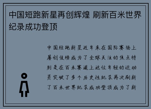中国短跑新星再创辉煌 刷新百米世界纪录成功登顶