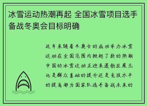 冰雪运动热潮再起 全国冰雪项目选手备战冬奥会目标明确