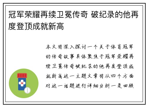 冠军荣耀再续卫冕传奇 破纪录的他再度登顶成就新高