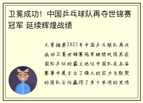 卫冕成功！中国乒乓球队再夺世锦赛冠军 延续辉煌战绩