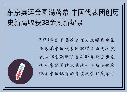 东京奥运会圆满落幕 中国代表团创历史新高收获38金刷新纪录
