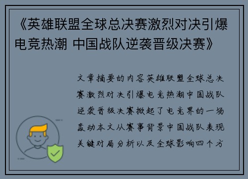 《英雄联盟全球总决赛激烈对决引爆电竞热潮 中国战队逆袭晋级决赛》