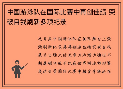 中国游泳队在国际比赛中再创佳绩 突破自我刷新多项纪录