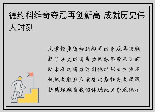 德约科维奇夺冠再创新高 成就历史伟大时刻