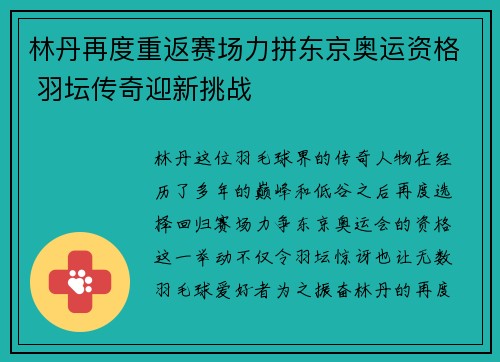 林丹再度重返赛场力拼东京奥运资格 羽坛传奇迎新挑战