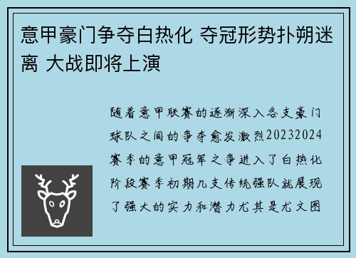 意甲豪门争夺白热化 夺冠形势扑朔迷离 大战即将上演