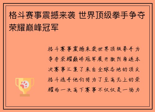 格斗赛事震撼来袭 世界顶级拳手争夺荣耀巅峰冠军