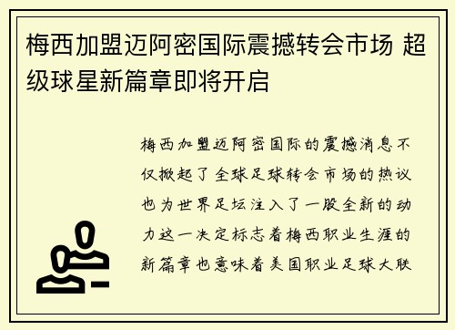 梅西加盟迈阿密国际震撼转会市场 超级球星新篇章即将开启