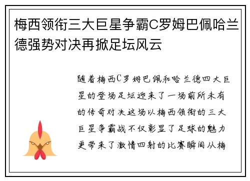 梅西领衔三大巨星争霸C罗姆巴佩哈兰德强势对决再掀足坛风云