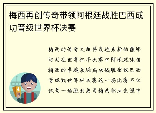梅西再创传奇带领阿根廷战胜巴西成功晋级世界杯决赛