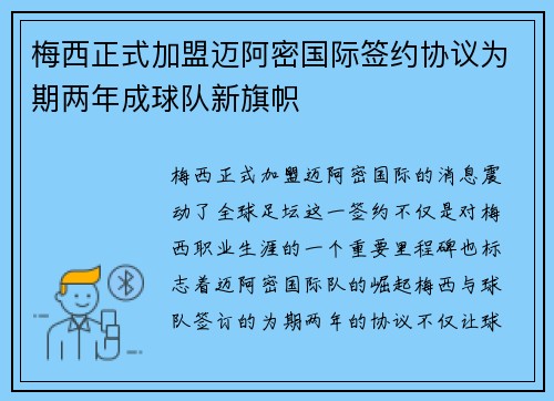 梅西正式加盟迈阿密国际签约协议为期两年成球队新旗帜