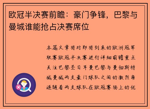 欧冠半决赛前瞻：豪门争锋，巴黎与曼城谁能抢占决赛席位