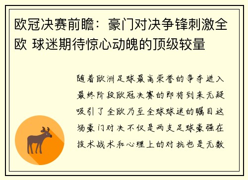 欧冠决赛前瞻：豪门对决争锋刺激全欧 球迷期待惊心动魄的顶级较量