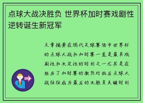 点球大战决胜负 世界杯加时赛戏剧性逆转诞生新冠军