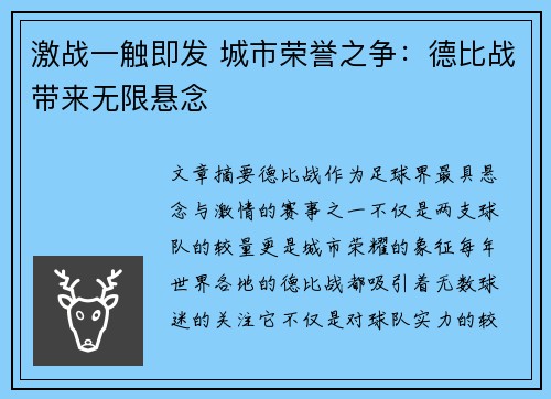 激战一触即发 城市荣誉之争：德比战带来无限悬念