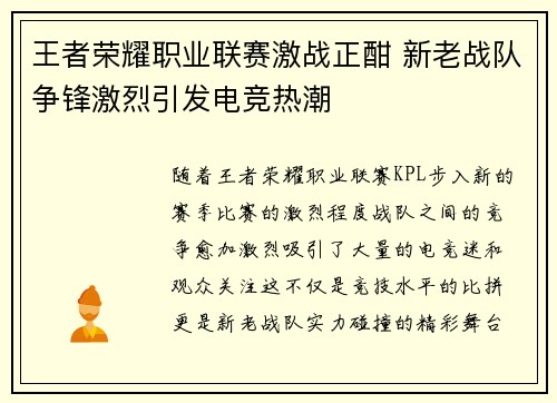 王者荣耀职业联赛激战正酣 新老战队争锋激烈引发电竞热潮