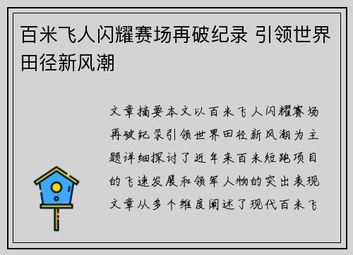 百米飞人闪耀赛场再破纪录 引领世界田径新风潮