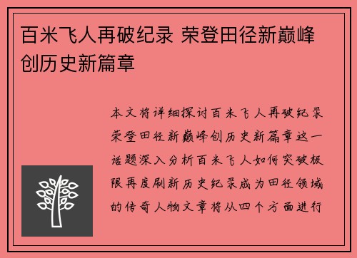 百米飞人再破纪录 荣登田径新巅峰 创历史新篇章