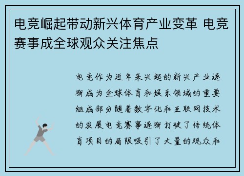 电竞崛起带动新兴体育产业变革 电竞赛事成全球观众关注焦点