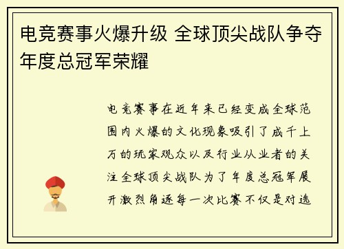 电竞赛事火爆升级 全球顶尖战队争夺年度总冠军荣耀
