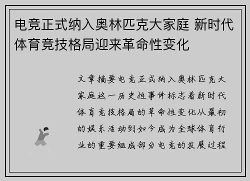 电竞正式纳入奥林匹克大家庭 新时代体育竞技格局迎来革命性变化