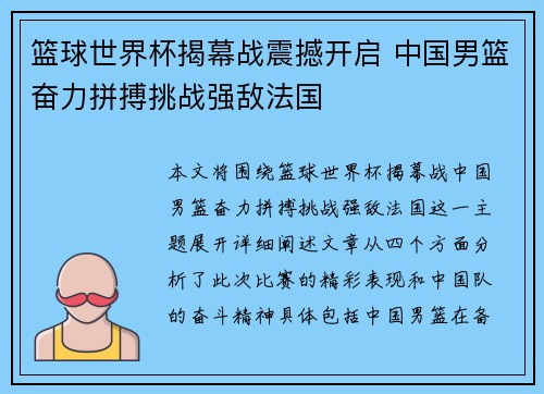 篮球世界杯揭幕战震撼开启 中国男篮奋力拼搏挑战强敌法国