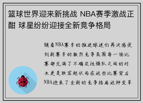 篮球世界迎来新挑战 NBA赛季激战正酣 球星纷纷迎接全新竞争格局